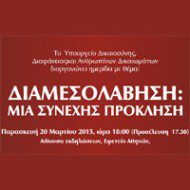 Ημερίδα για την “Διαμεσολάβηση” διοργανώνει το Υπουργείο Δικαιοσύνης στο Εφετείο Αθηνών στις 20/3/2015